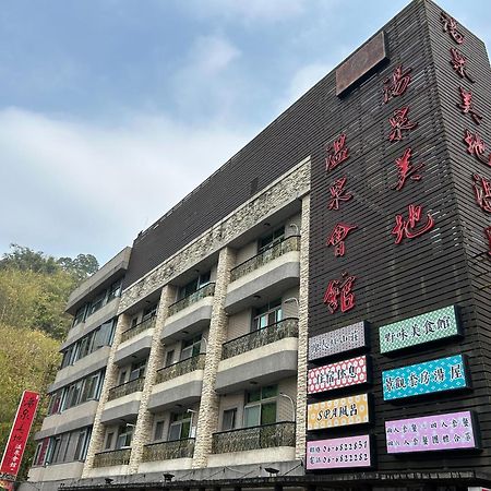 白河 汤泉美地温泉会馆酒店 外观 照片